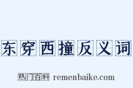 东穿西撞反义词是什么意思的图片